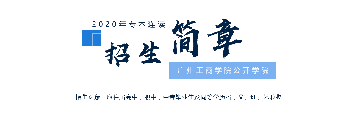 广州工商综合banner